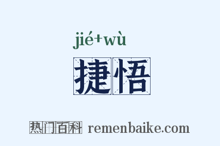 捷悟是什么意思的图片